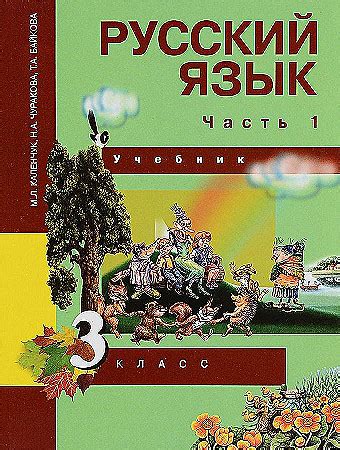 Русский язык. 3 класс. "Перспективная начальная школа". Учебник. В 3-х ...