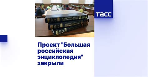 Проект "Большая российская энциклопедия" закрыли