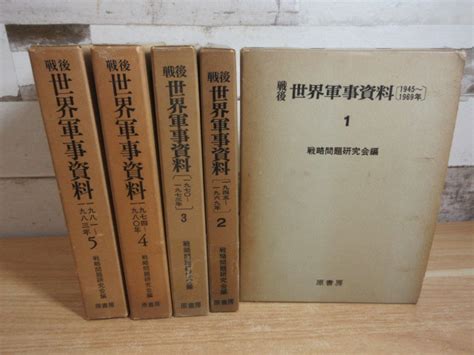 Yahooオークション 2k1 4「戦後 世界軍事資料 1～5巻 5巻セット」原