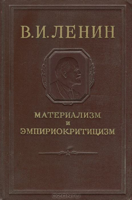 Ленин. Материализм и эмпириокритицизм — Коминформ