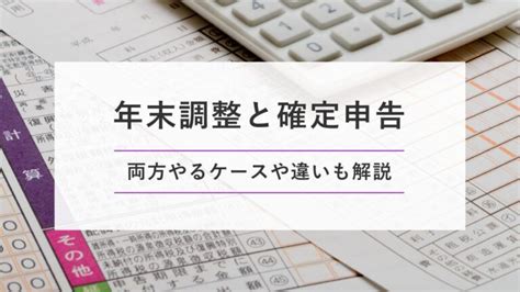 年末調整と確定申告｜両方やるケースや違いも解説｜one人事