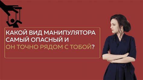 САМЫЙ ОПАСНЫЙ МАНИПУЛЯТОР, КОТОРЫЙ РЯДОМ С ТОБОЙ - YouTube