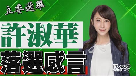 2024區域立委 許淑華宣布落選 發表感言｜tvbs新聞 Youtube