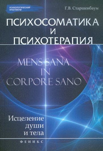 Книга: "Психосоматика и психотерапия. Исцеление души и тела" - Геннадий ...