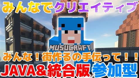 【ライブ】【マイクラ参加型みんなで街づくり！】java版と統合版参加型クリエイティブ！！！みんなで大きな町を作ろう！！part87