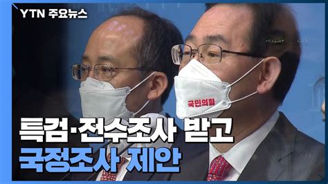 국민의힘 특검·전수조사 받고 국정조사 제안선거 전 불가능 Ytn 동영상 Dailymotion