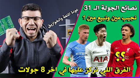 نصائح الجولة ال31 من فانتازي الدوري الانجليزي طريق بدون خوازيق