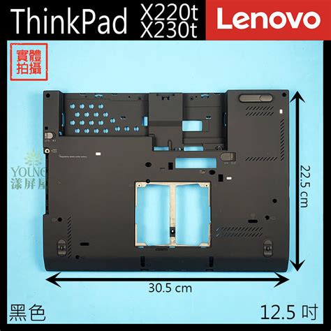 Lenovo 聯想 X220t X230t 12 5吋 黑色 筆電 D殼 D蓋 外殼 良品 漾屏屋