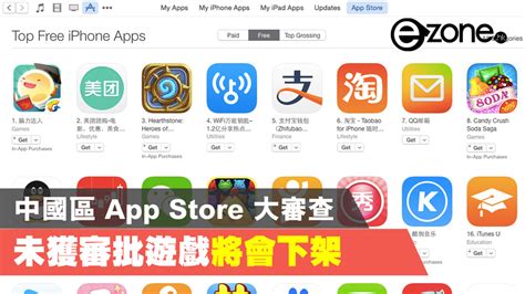 Apple 中國區 App Store 大審查 未獲審批遊戲將會下架 Ezone