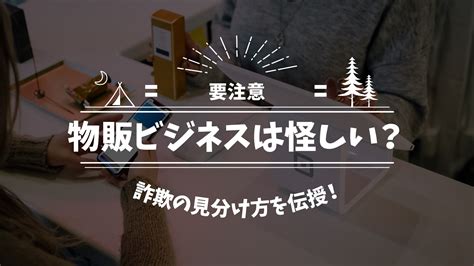 【要注意】物販ビジネスは怪しいと言われる4つの理由！詐欺の見分け方や健全に運営するコツを伝授 だて きなおのebay輸出