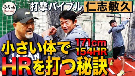 【打撃の本質】『打ち抜いて最後は運べ』西武野手チーフ兼打撃コーチ仁志敏久の打撃理論！171cm仁志がhr154本打てた理由とは⁉︎ラミレスの