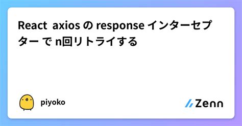 React Axios の Response インターセプター で N回リトライする