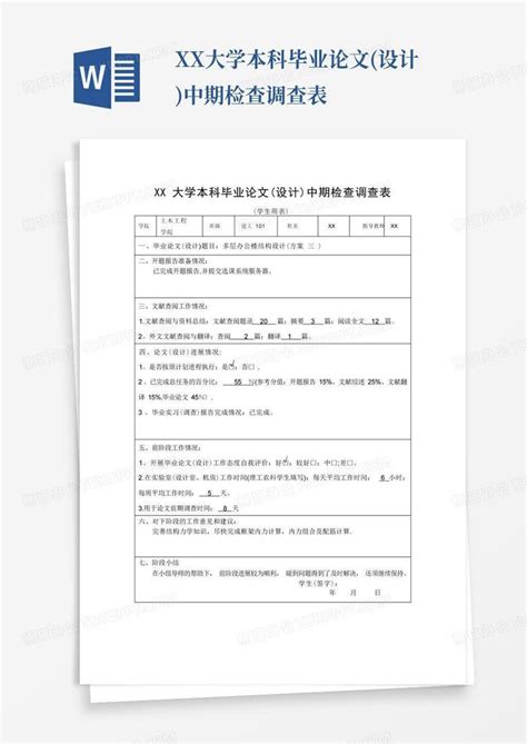 Xx大学本科毕业论文设计中期检查调查表 Word模板下载编号lazvverv熊猫办公