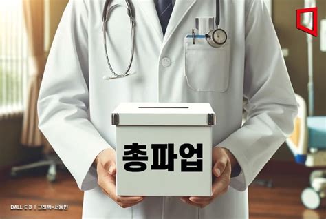 의협 집단휴진 찬반투표 가결18일 전면 휴진 아시아경제