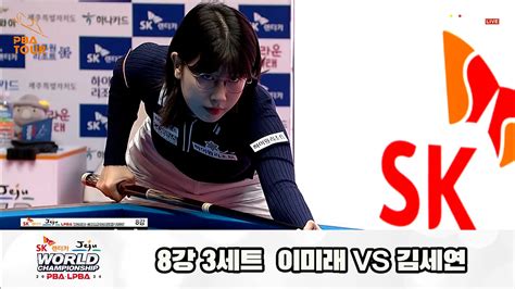 다음스포츠 이미래vs김세연 8강 3세트 Hl Sk렌터카 제주 Lpba월드챔피언십2024