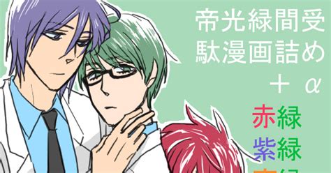 腐向け 【腐】主に帝光時代駄漫画詰め【赤緑・紫緑・高緑】 ミケのマンガ 黒子のバスケ 高緑 赤緑紫緑 Pixiv