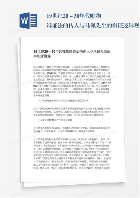 19世纪20－30年代唯物辩证法的传人与马佩先生的辩证逻辑观模板下载年代图客巴巴