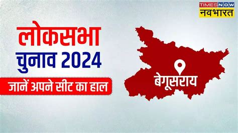 बेगूसराय सीट बिहार लोकसभा चुनाव 2024 मतदान की तारीख मुख्य उम्मीदवार