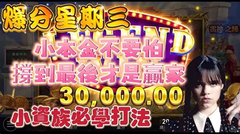 『爆分星期三』雷神獨家密技小資族必學打法 雷神之鎚 雷神 電子遊戲 Atg 老虎機 老虎機技巧 流量 秘訣爆 Youtube