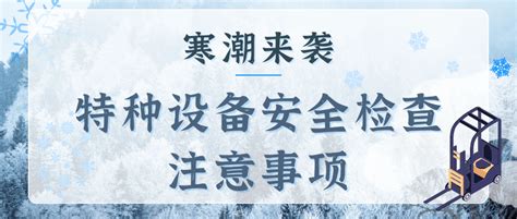 寒潮来袭！快收下这份特种设备安全应急指南 进行 管道 措施