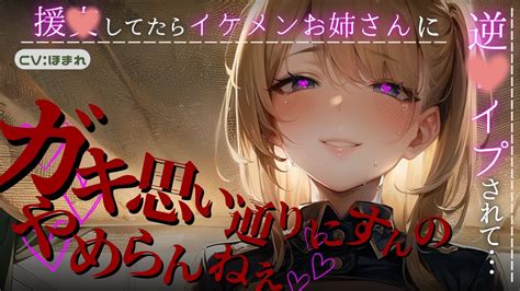 【わからせ】オジサンを騙して遊んでいたら謎のイケメンお姉さんにわからされて…【asmr 男性向け シチュエーションボイス】 Youtube