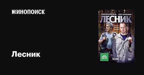 Лесник (сериал, 1 сезон) — трейлеры, даты премьер — Кинопоиск