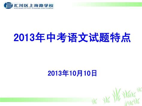 刘晓寒——2013中考语文试题特点1word文档在线阅读与下载免费文档