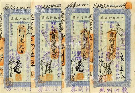 民国卅七年（1948年）中央银行本票（长春分行）东北流通券贰仟万元共4枚，其上签名各不不同，八成新 钞史钩沉·中国纸币 拍卖结果 上海阳明拍卖