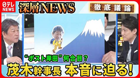 【自民・茂木幹事長の本音は？】少子化対策“財源”どうする？麻生副総裁と「4時間会談」で何が？補選の勝敗ライン【深層news】 Youtube