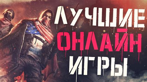Топ 10 Самых Лучших Онлайн Игр на ПК! - YouTube