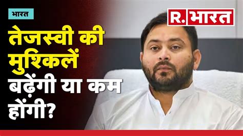 Land For Job Case Tejashwi Yadav की मुश्किलें बढ़ेंगी या कम होंगी Cbi की चार्जशीट पर आज सुनवाई