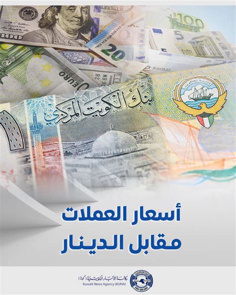 كونا الدولار الأمريكي يستقر أمام الدينار عند 306ر0 واليورو ينخفض إلى