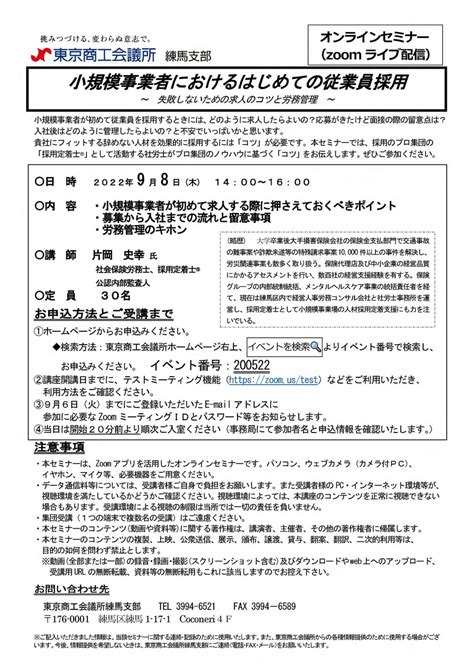 9月8日水東京商工会議所との共催セミナー『小規模事業者におけるはじめての従業員採用～失敗しないための求人のコツと労務管理～』開催のお知らせ