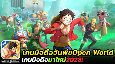 One Piece Fighting Path เกมมอถอวนพชตอส Open World เกมมอถอมา