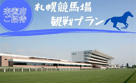 来賓席にご招待！札幌競馬場観戦プラン｜京王プラザホテル札幌【公式】