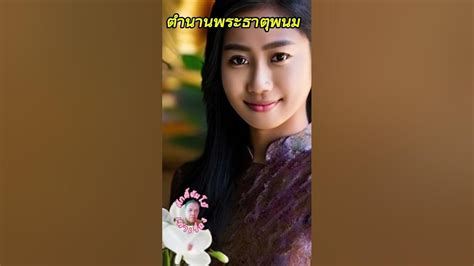 เรื่องเล่า ตำนานพระธาตุพนม Youtube