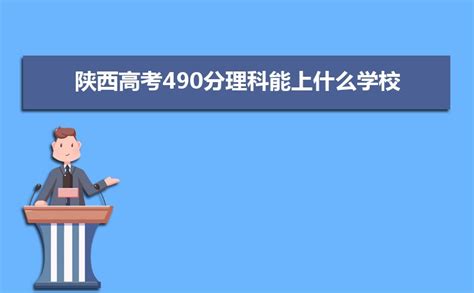 陕西高考490分理科能上什么学校原创