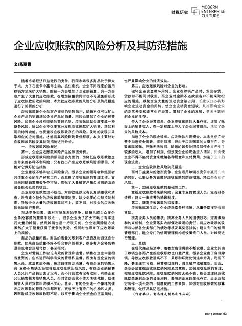 企业应收账款的风险分析及其防范措施word文档在线阅读与下载免费文档