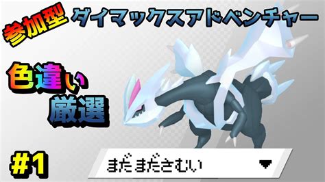 002~【ポケモン剣盾参加型】色違い厳選 Vsキュレム編【ダイマックスアドベンチャー】 Youtube