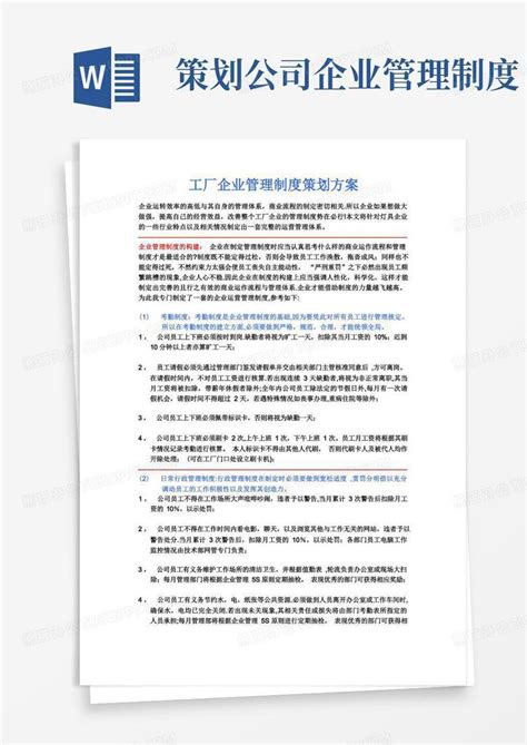 通用版工厂企业管理制度策划方案word模板下载编号qeypkmwq熊猫办公