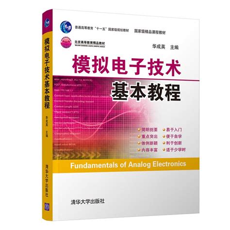 清华大学出版社 图书详情 《模拟电子技术基本教程》