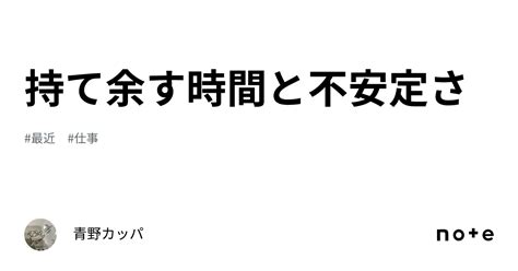 持て余す時間と不安定さ｜青野カッパ