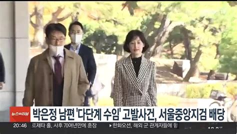 박은정 남편 다단계 수임 고발사건 서울중앙지검 배당 동영상 Dailymotion