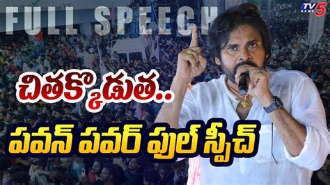 కమమసత Pawan Kalyan Tanaku POWERFUL Full Speech Warns CM Jagan