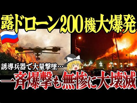 【ゆっくり解説】ロシア、ドローン200機爆発！レーダー誘導式ミサイル「マートレット」で大量撃墜！ロシア石油貯蔵庫もドローン攻撃で爆発し