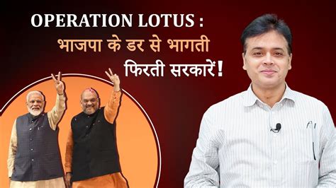 Operation Lotus Bjp के डर से भागती फिरती सरकारें Youtube