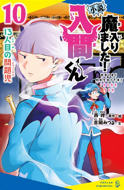 に 02−10）小説 魔入りました！入間くん（10）｜ポプラキミノベル ノベライズ｜児童読み物（国内）｜本を探す｜ポプラ社