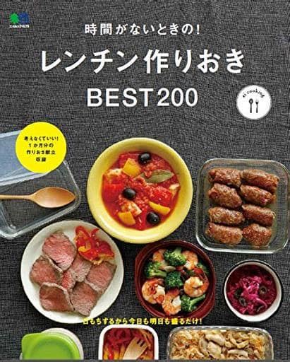 駿河屋 時間がないときの レンチン作りおきbest200（料理・グルメ）