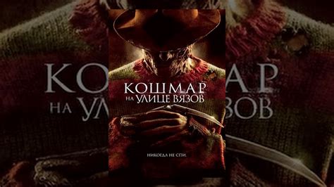 Кошмар на улице Вязов (с субтитрами) - YouTube