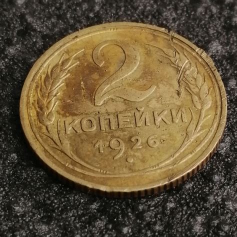 Характеристики Монета 2 копейки 1926 г. РСФСР. Ранний СССР . Советы ...
